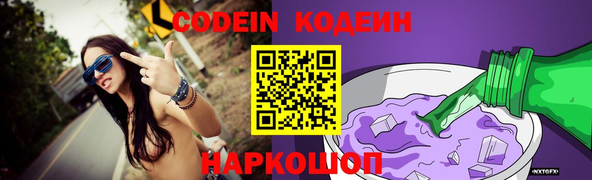 Кодеиновый сироп Lean Purple Drank  Codein напиток Lean (лин)  Тихорецк  Вход с VPN 