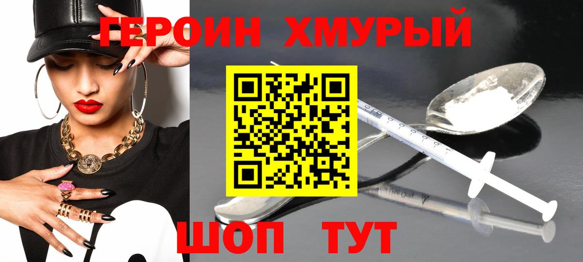 Героин хмурый Тихорецк